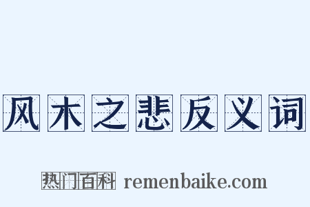 风木之悲反义词是什么意思的图片